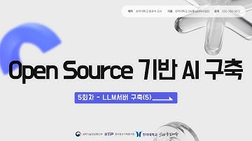 5장 . Open Source 기반 AI 구축 - LLM서버 구축(5)