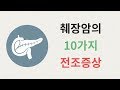 침묵의 병 췌장암의 10가지 전조증상