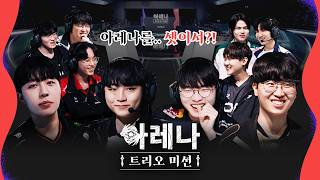 새로운 3인 아레나, 마지막까지 살아남을 팀은?ㅣLCK 아레나 3인 미션