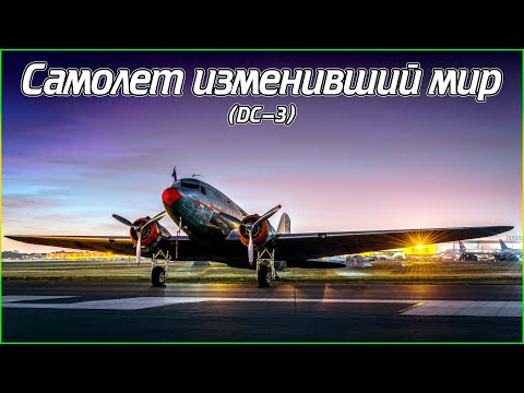 Самолет изменивший мир (DC-3) (1080p)