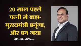 Assam के नए मुख्यमंत्री Himanta Biswa Sarma की असली कहानी| Assam CM । Political Kissa