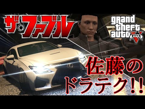 GTA5 【ザ・ファブル】　佐藤のドラテク！　アニメ “THE FABLE”　再現動画