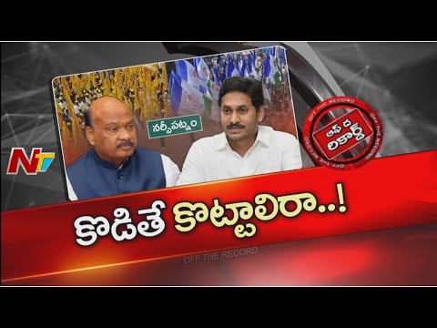 YS Jagan Narsipatnam Tour: నర్సీపట్నంలో సౌండ్ చేస్తే స్టేట్ అంతా రీ సౌండ్ అవుతుందా..? | OTR | NTV - NTVTELUGU