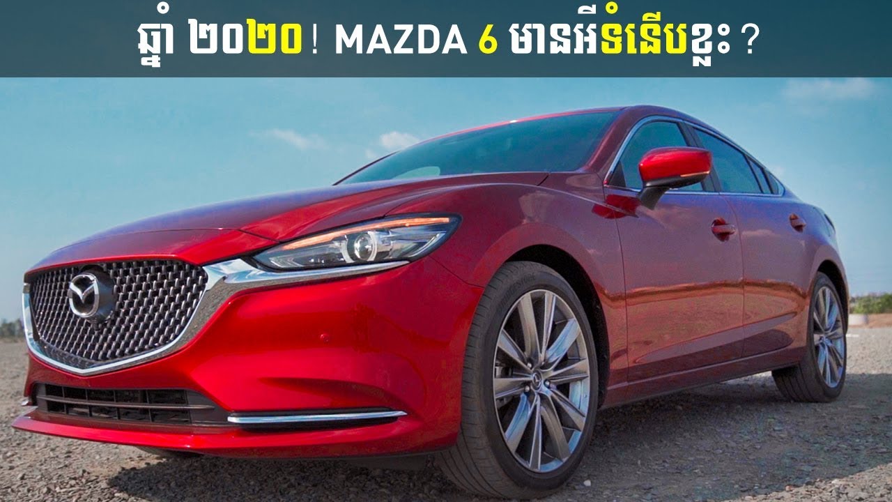 ឆ្នាំ ២០២០! Mazda 6 មានអីទំនើបខ្លះ?