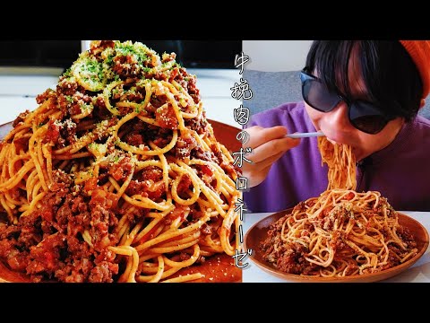 ASMR🎧咀嚼音 牛挽肉のボロネーゼ bolognese🐮🍝【EATING SOUNDS | MUKBANG | EATING SHOW】