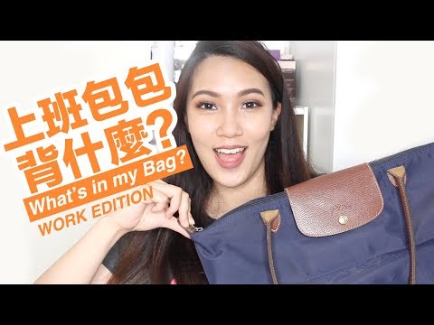 我的上班包包裡裝什麼？！What's in my bag Work edition