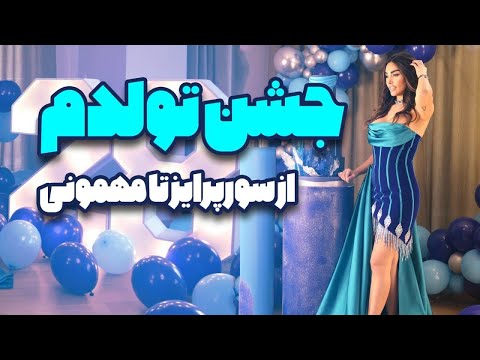 از سورپرایز تا پارتی شب تولدم