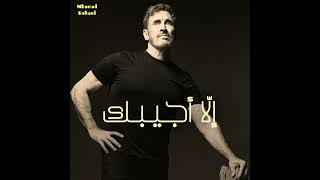 إلا أجيبك - اسمعها