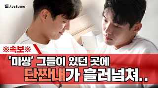 하준 | '미씽: 그들이 있었다' 현장에 폭발한 단짠케미!! | Ace Scene🎬 Resimi