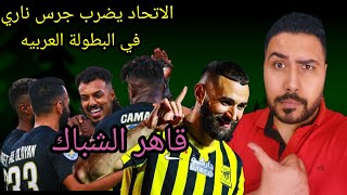 رد فعل بعد فوز الاتحاد السعودي والصعود لربع نهائي البطوله العربيه وتألق بنزيما وخروج الترجي التونسي