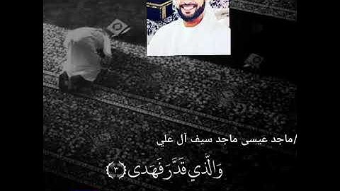سورة الأعلى بصوت ماجد عيسى ماجد سيف آل علي
