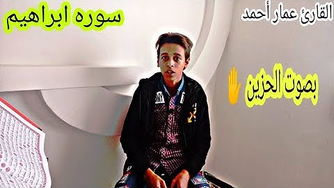 آيات من سورة إبراهيم/ القارئ عمار أحمد
