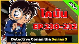 สรุปเนื้อเรื่อง | โคนัน ยอดนักสืบจิ๋ว | EP.230-232| Detective Conan the Series 5