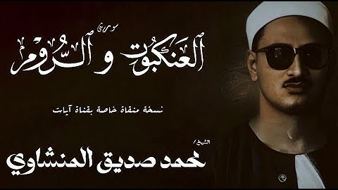 سورة العنكبوت من 46 الي 69 و الروم من 1 الي 5 | الشيخ محمد صديق المنشاوي | الختمة المجودة