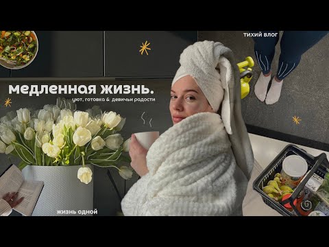 медленная жизнь: перезагрузка к весне, уют дома, тихий влог, забота о себе