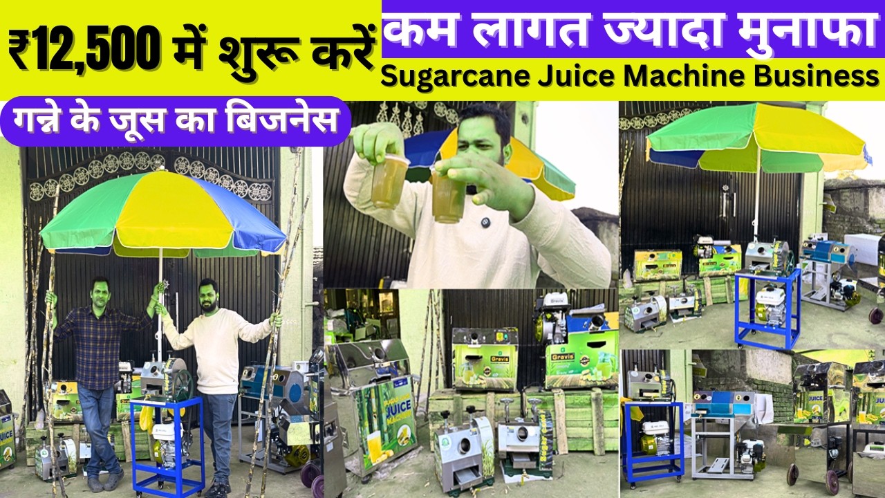 मात्र ₹12,500 में शुरू करें गन्ने के जूस का बिजनेस 🥤 | Sugarcane Juice Machine Business 2026