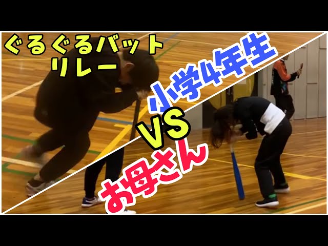 ぐるぐるバットリレーNEW!
