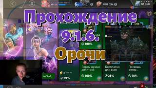 Моё сражение с Орочи. Прохождение 9.1.6.