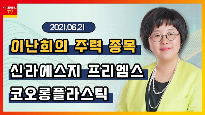 신라에스지, 코오롱플라스틱, 프리엠스_이난희의 주력 종목 (20210621)