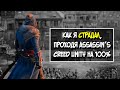 AC UNITY, НО НА 100%, Часть 1