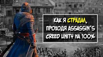 AC UNITY, НО НА 100%, Часть 1