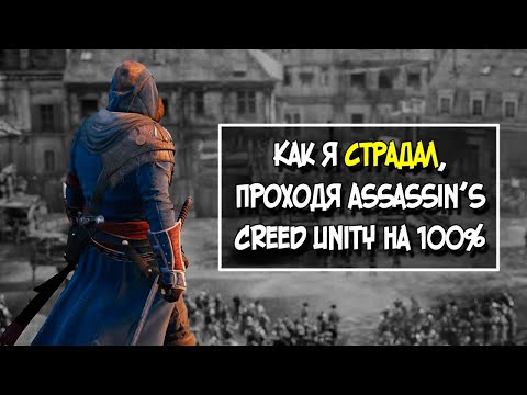 Видео: Assassin's Creed Unity - это скачок между поколениями?
