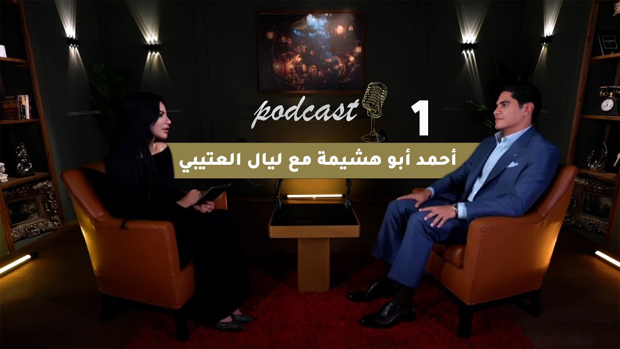 رجل الأعمال أحمد أبو هشيمة مع ليال العتيبي في العقل الثري (الحلقة كاملة)