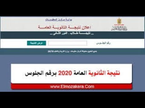 Ù†ØªÙŠØ¬Ø© Ø§Ù„Ø«Ø§Ù†ÙˆÙŠØ© Ø§Ù„Ø¹Ø§Ù…Ø© 2020 Ø§Ù„ÙŠÙˆÙ… Ø§Ù„Ø³Ø§Ø¨Ø¹ Ø¨Ø§Ù„Ø§Ø³Ù… ÙˆØ±Ù‚Ù… Ø§Ù„Ø¬Ù„ÙˆØ³ Youtube