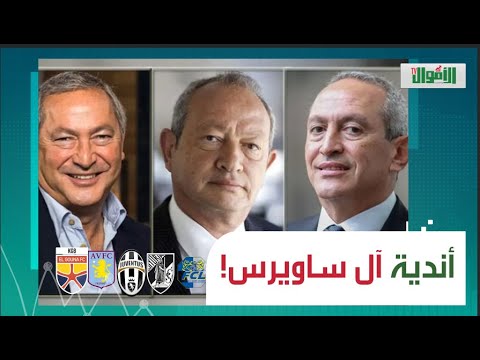 استون فيلا ويوفنتوس والجونة وزد مليارات عيلة ساويرس في الكورة مفاجأة للكل نجيب ساويرس بيعمل إيه
