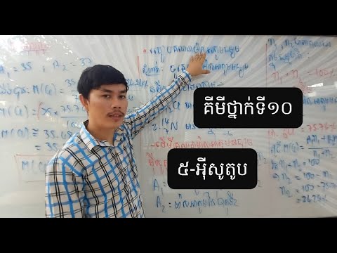 ៥_អ៊ីសូតូប(គីមីវិទ្យាថ្នាក់ទី១០)