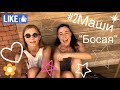 #2Маши - Босая