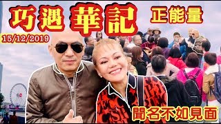 香港金鐘添馬公園[巧遇]*華記正能量*??瑞士kit姐*15/12/2019(1)~kitjie