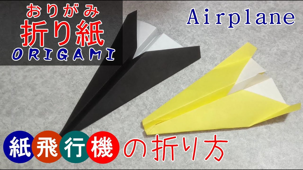 折り紙 紙飛行機の折り方 Origami Airplane Kyk Studio 折り紙モンスター