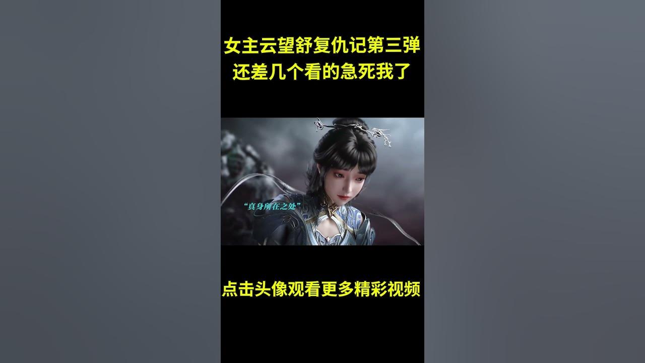 女主云望舒复仇记第三弹,还差几个看的急死我了!#动漫 #动漫解说 #动漫推荐 女主云望舒复仇记第三弹,还差几个看的急死我了!#动漫 #动漫解说 #动漫推荐