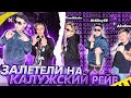 КАЛУЖСКИЙ РЕЙВ | ПОПАЛИ НА КОНЦЕРТ МОРГЕНШТЕРНА | ПУЛЯ-VLOG #8