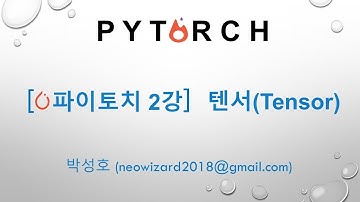 [PyTorch 강의 2강]   텐서 (Tensor)