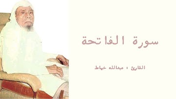 سورة الفاتحة - القارئ عبدالله خياط - تلاوة واضحة