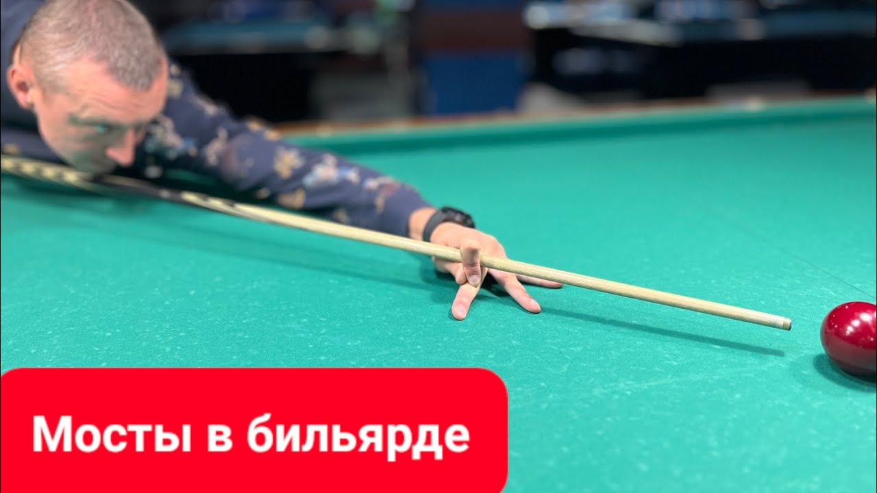 Мосты в бильярде
