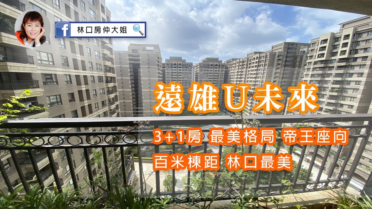 已售出 遠雄ｕ未來3 1房高樓百米棟距 Youtube