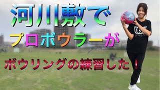 河川敷でボウリング練習