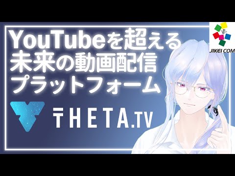 【THETA TV】YouTubeを超える動画配信プラットフォームを紹介【提供：JIKEI COM GROUP】