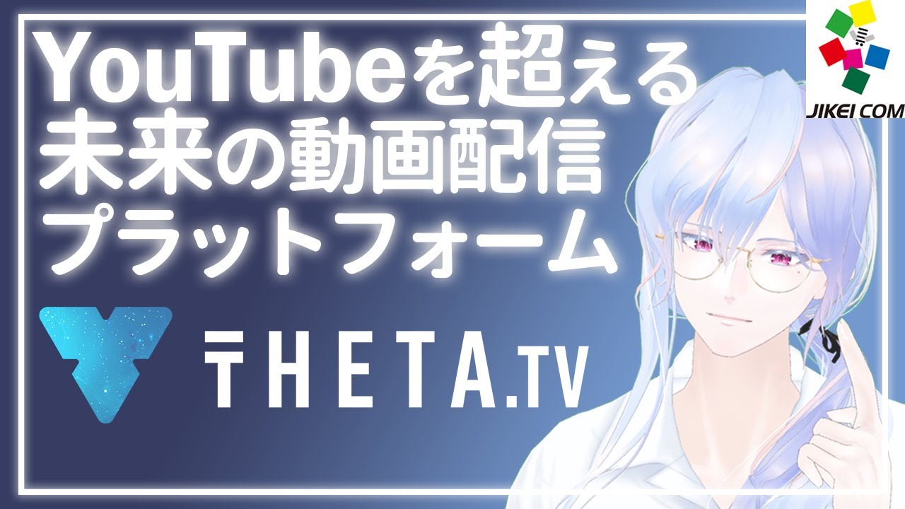 【THETA TV】YouTubeを超える動画配信プラットフォームを紹介【提供:JIKEI COM GROUP】