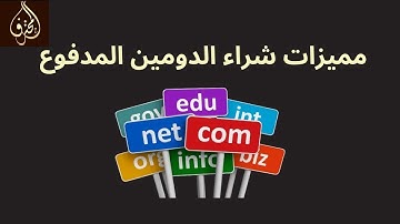 الحلقة 64 : ماهي مميزات شراء الدومين المدفوع : com / .net / .org.