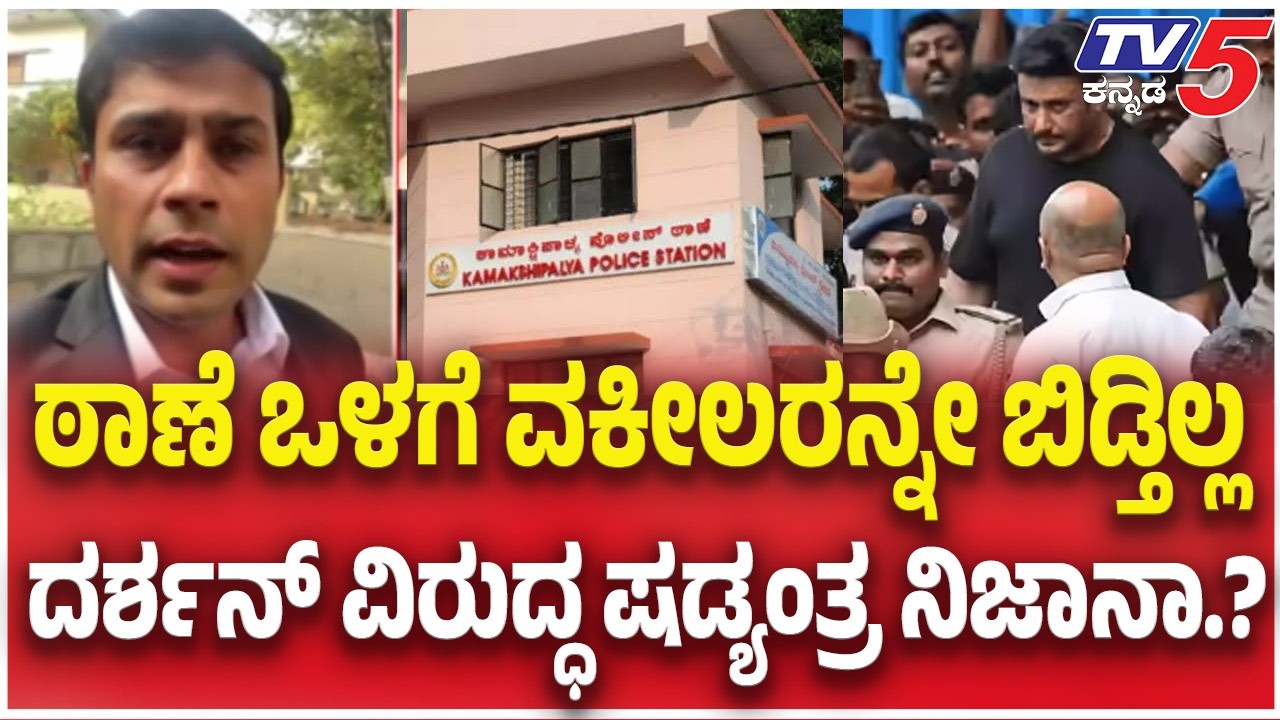 ಠಾಣೆ ಒಳಗೆ  ವಕೀಲರನ್ನೇ ಬಿಡ್ತಿಲ್ಲ ದರ್ಶನ್ ವಿರುದ್ಧ ಷಡ್ಯಂತ್ರ ನಿಜಾನಾ.? Darshan Case BIG Updates
