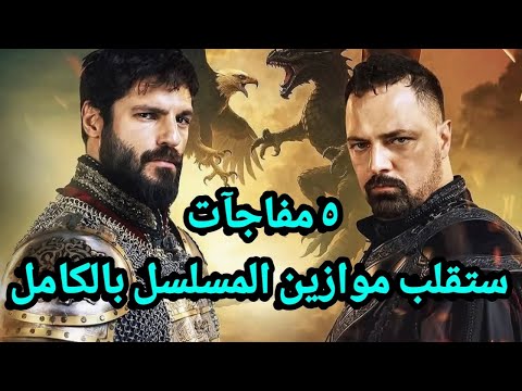 خمس مفاجآت نارية في الحلقة 53 من مسلسل محمد الفاتح أحداث غير متوقعة ستقلب القصة رأسا على عقب