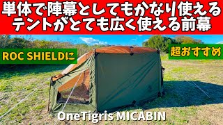 ワンティグリス　One Tigris MICABIN tc 前幕窓付き Amazon | OneTigris MICABIN テント前幕 T/C 大型焚き火陣幕 風