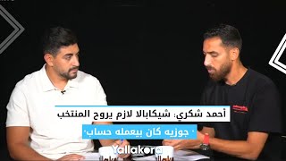 أحمد شكري: شيكابالا لازم يروح المنتخب..  جوزيه كان بيعمله حساب