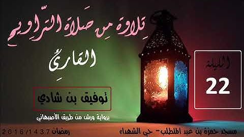 الشيخ توفيق بن شادي تلاوة من سورة الزمر - صلاة التراويح ليلة 22
