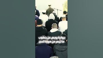 || برواية رويس عن يعقوب - ما تيسر من سورة الحجر || #الشيخ_بلال_السنهوري
