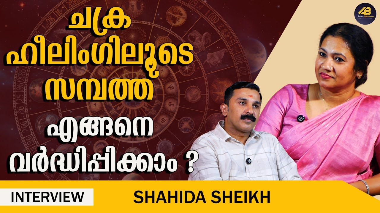 നമ്മുടെ ചക്രങ്ങളും സമ്പത്തും എങ്ങനെ ബന്ധപ്പെട്ടിരിക്കുന്നു|CHAKRAS |HEALING |WEALTH |SHAHIDHA SHEIKH